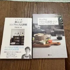 ドイツ式暮らしがシンプルになる習慣
