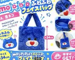 mojojojo ふわふわフェイスバッグ　青ネコ
