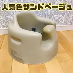 バンボ　ベビーソファ　サンドベージュ　Bumbo