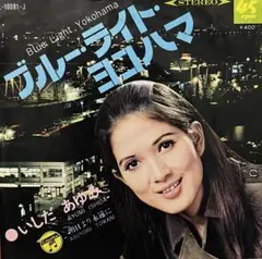 2026年最新】いしだあゆみ ブルーライトヨコハマの人気アイテム - メルカリ