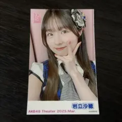 AKB48 岩立沙穂 個別生写真 AKB48 Theater 2025.Mar