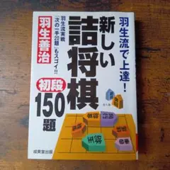 【未使用】新しい詰将棋 初段150題 羽生善治のサムネイル