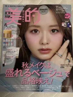 美的 2026年11月号 森香澄 表紙 雑誌のみ 貼り付け付録付き