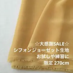 2FL/5361◆270cm 感謝祭/限定/ポリシフォンジョーゼット生地