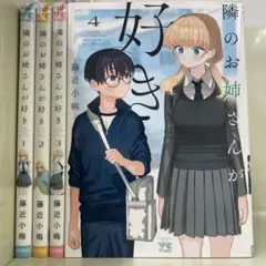 【漫画喫茶落ち】全巻 隣のお姉さんが好き 全4巻セット　藤近小梅