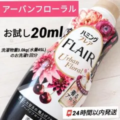 お洗濯１回分お試し20mlꕤハミングフレア アーバンフローラル
