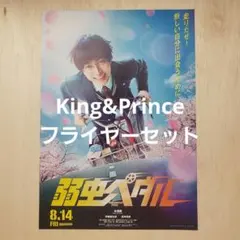 King&Prince フライヤーセット