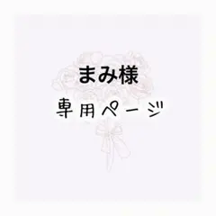 まみ様専用ページ