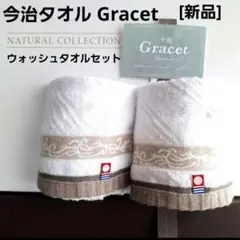 [新品]　今治タオル Gracet/ウォッシュタオル2枚セット[no.5]