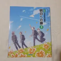 道徳教科書明日への扉 中学3年生 記名なし - メルカリ