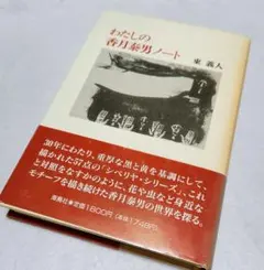 2025年最新】香月_泰男の人気アイテム - メルカリ