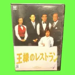 新品ケース収納　王様のレストラン Vol.4 DVD 送料無料 / 匿名配送