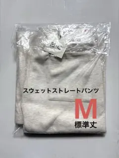 《新品》UNIQLO：C スウェットストレートパンツ 標準丈 ナチュラル M ③
