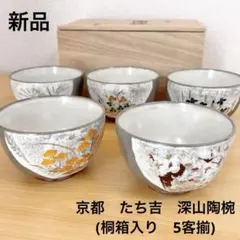 たち吉　深山陶椀　小鉢5客　お椀　茶碗　湯呑み　デザート皿　ボウル
