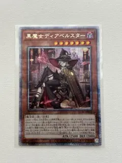 黒魔女ディアベルスター　25th クオシク