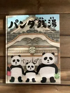 パンダ銭湯 絵本