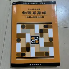 スタンダード薬学シリーズII 2 物理系薬学 I - メルカリ
