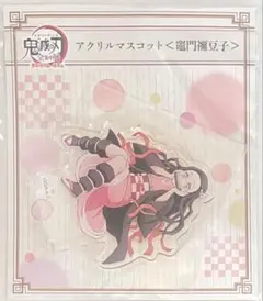 鬼滅の刃 全集中展 無限列車編・遊郭編 アクリルマスコット 【竈門禰豆子】