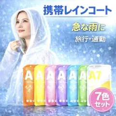 レインコート　7色　ポンチョ　携帯用　雨具　カッパ 　7個　旅行　持ち運び便利