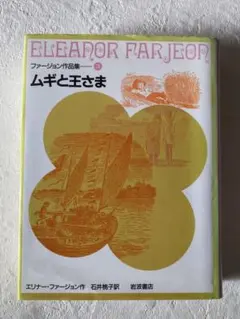 ムギと王さま　ファージョン作品集　エリナー・ファージョン