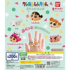 クレヨンしんちゃん ぷくっとリング