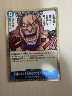 永遠に続く権力などこの世にゃネェんだ!!! OP17-055