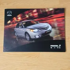 Mazda 3 カタログ 魅・力・科技のサムネイル