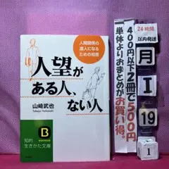 人望がある人、ない人