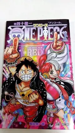 ONEPIECE FILM RED 巻四十億一　映画特典　非売品　尾田栄一郎