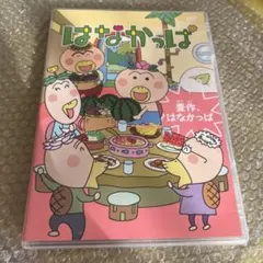 はなかっぱ2011 けっさくせん うきうき パッカ～ん!：中古DVD - メルカリ