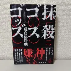 2025年最新】飛鳥部_勝則の人気アイテム - メルカリ