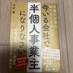 在現職公司成為半獨立承包商 木村勝
