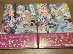 王子様に溺愛されて困ってます 三浦ひらく　5巻、6巻セット