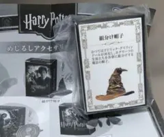 ハリー・ポッター めじるしアクセサリー＋3　組分け帽子　Harry Potter