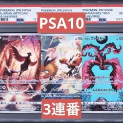 PSA10】【3連番】ガラルフリーザー サンダー ファイヤー AR ポケモン