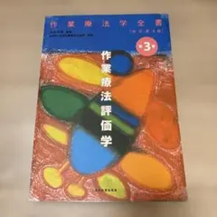 作業療法学全書 第3巻