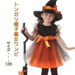 ❣️SALE❣️ハロウィン コスプレ 魔女 子供 女の子 衣装 ドレス 120
