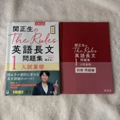 関正生のThe Rules 英語長文問題集 1