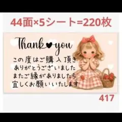 417 サンキューシール