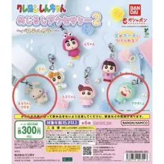 クレヨンしんちゃん めじるしアクセサリー2 【2個セット】