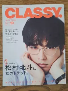 新品 美品 抜けなし CLASSY. 2026年10月号増刊 松村北斗