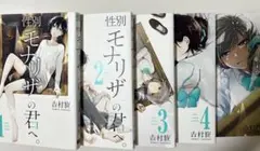 性別モナリザの君へ。5巻セット