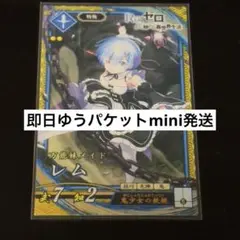 【即日ゆうパケットmini発送】英傑大戦 レム リゼロ コラボ
