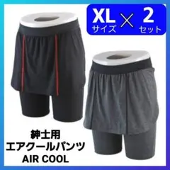 破格【ＸＬ】サイズ２枚セット㈱パアグ　紳士用エアクルーパンツ ・グレー・ブラック