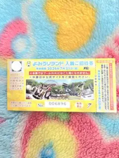よみうりランド 入園ご招待券のサムネイル