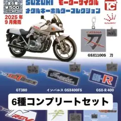 「SUZUKIモーターサイクルメタルキーホルダーコレクション」コンプリート 6種