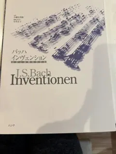 J.S. Bach Inventionen分析と演奏の手引き