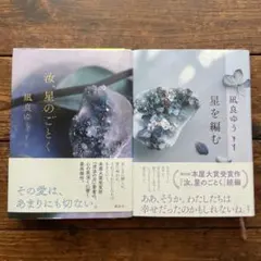 2冊セット　汝、星のごとく／星を編む