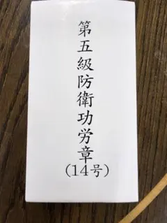第5級 防衛功労章 防衛記念章 第15号賞詞 綬付現行タイプ 勲章 徽章
