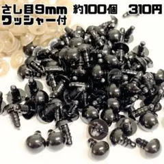 さし目 ぬいぐるみ 約9mm 約100個入り　310円